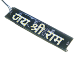 12V Jay Shree Ram LED Light for Decoration – Temple, Home, Office, Religious Places, Jhanki & Stall Decorations