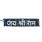 12V Jay Shree Ram LED Light for Decoration – Temple, Home, Office, Religious Places, Jhanki & Stall Decorations